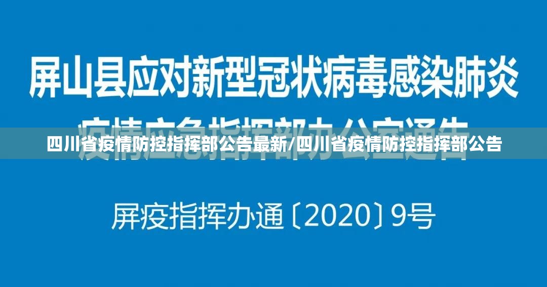 四川省疫情防控指挥部公告最新/四川省疫情防控指挥部公告