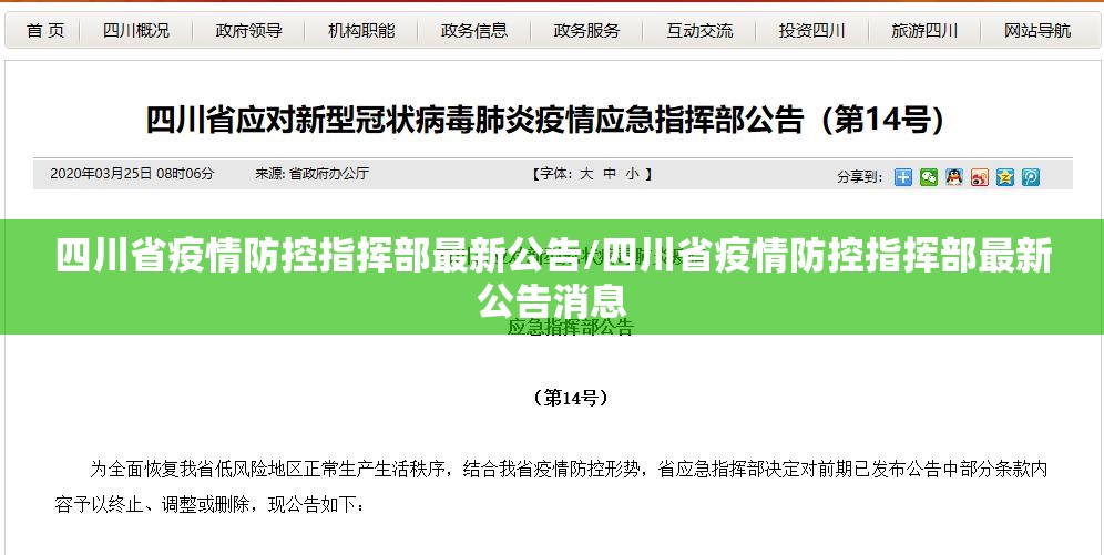 四川省疫情防控指挥部最新公告/四川省疫情防控指挥部最新公告消息