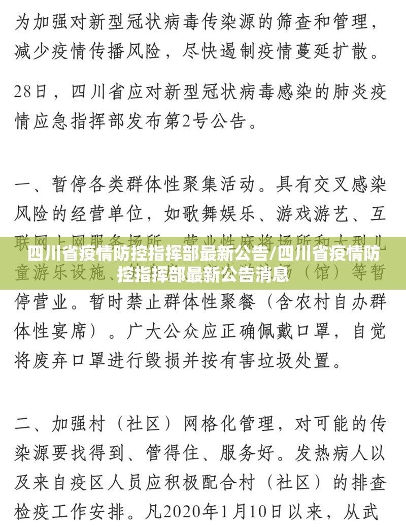 四川省疫情防控指挥部最新公告/四川省疫情防控指挥部最新公告消息