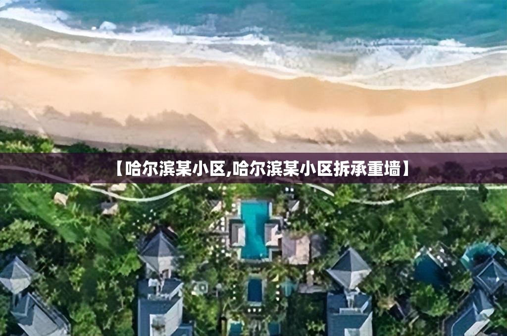 【哈尔滨某小区,哈尔滨某小区拆承重墙】