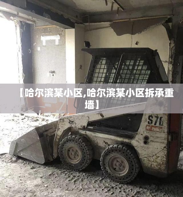 【哈尔滨某小区,哈尔滨某小区拆承重墙】