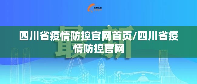 四川省疫情防控官网首页/四川省疫情防控官网