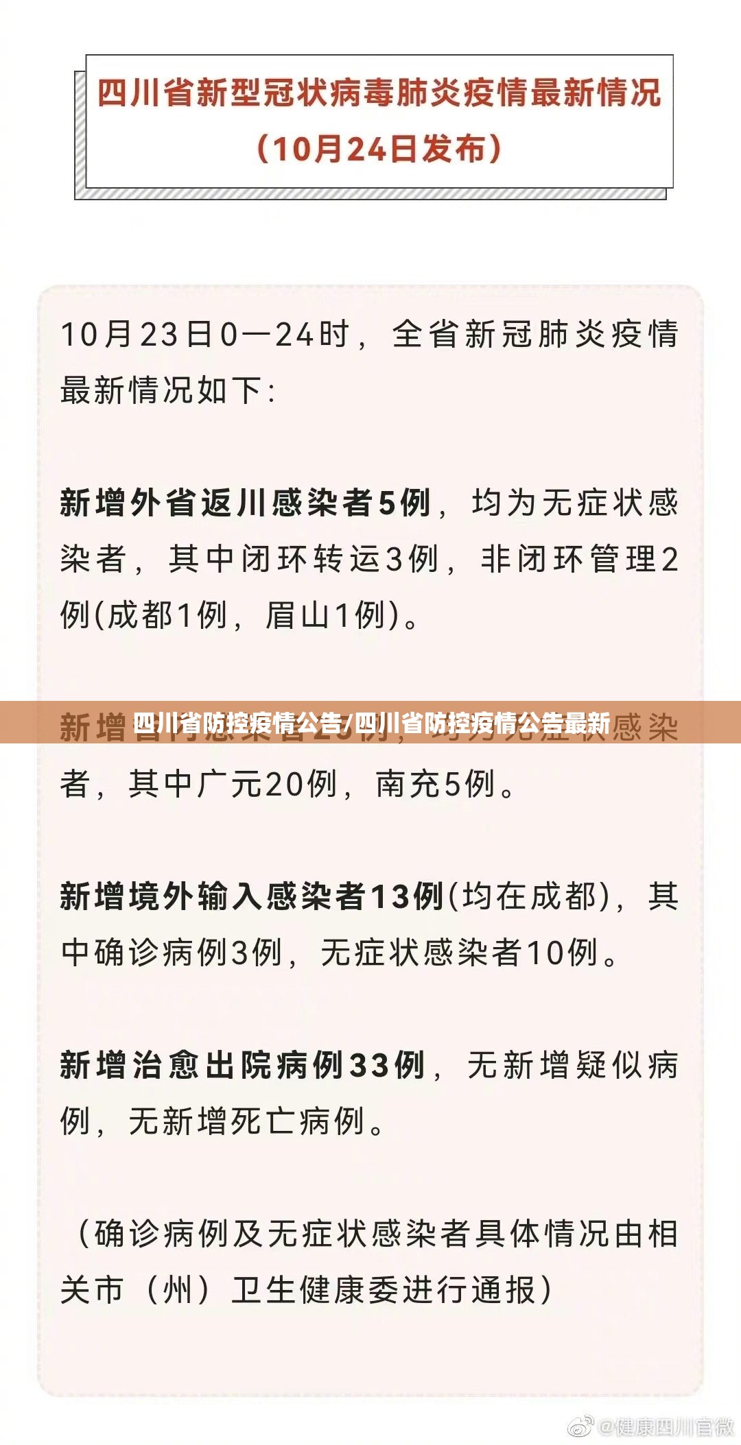 四川省防控疫情公告/四川省防控疫情公告最新