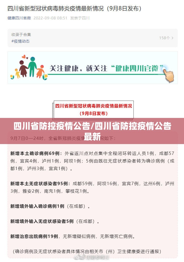 四川省防控疫情公告/四川省防控疫情公告最新