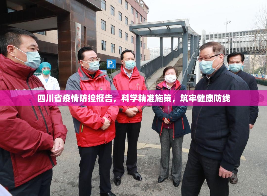 四川省疫情防控报告，科学精准施策，筑牢健康防线