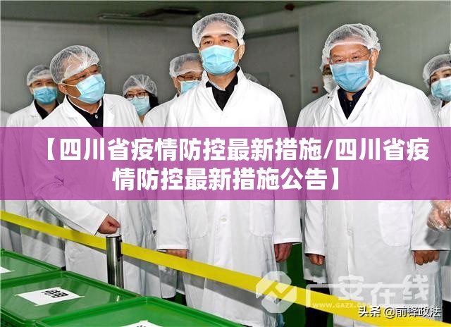 【四川省疫情防控最新措施/四川省疫情防控最新措施公告】