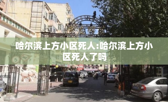 哈尔滨上方小区死人:哈尔滨上方小区死人了吗