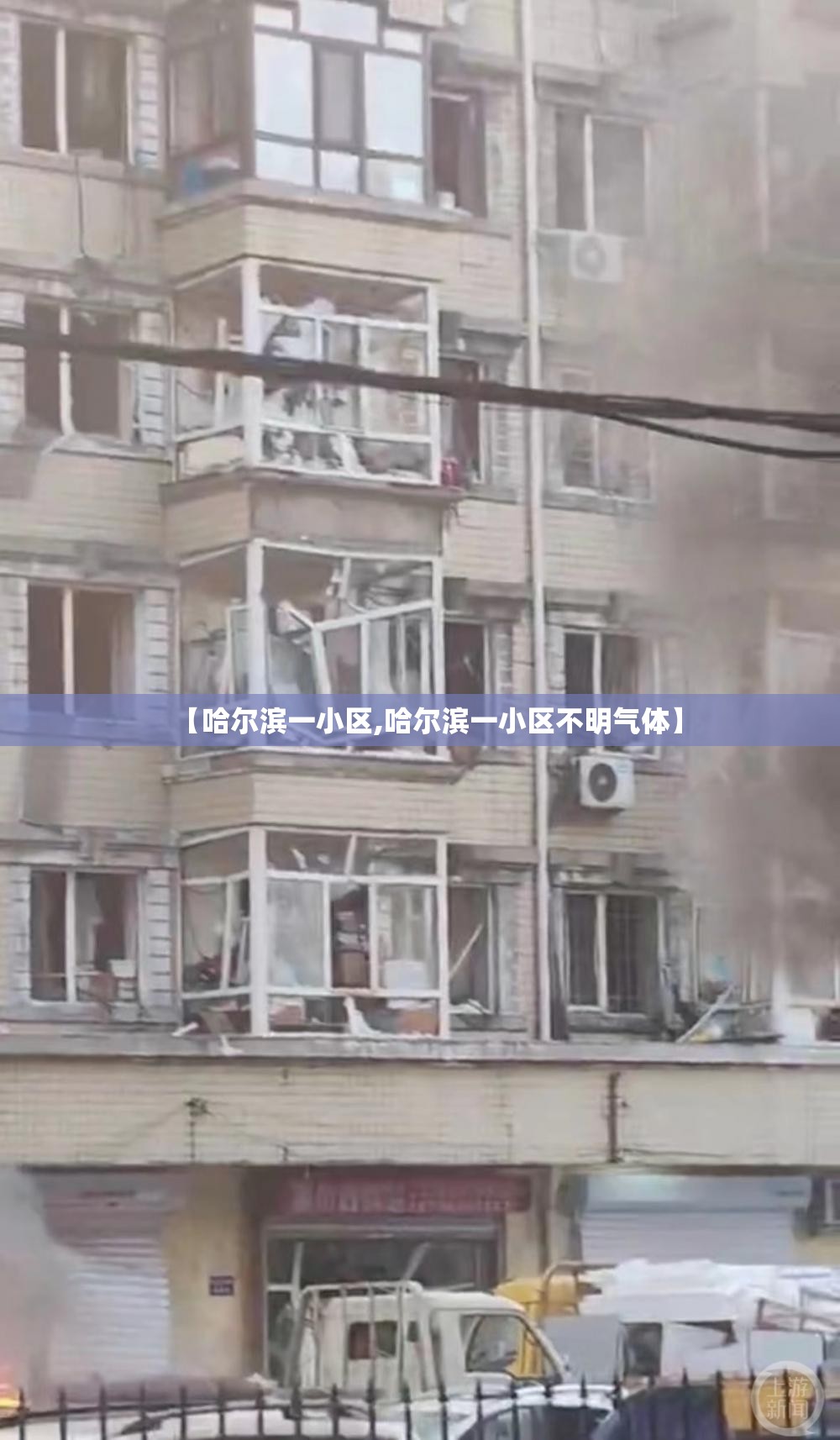 【哈尔滨一小区,哈尔滨一小区不明气体】