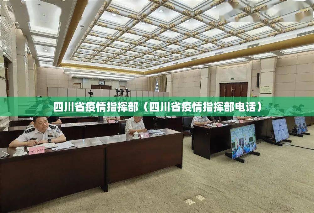 四川省疫情指挥部（四川省疫情指挥部电话）
