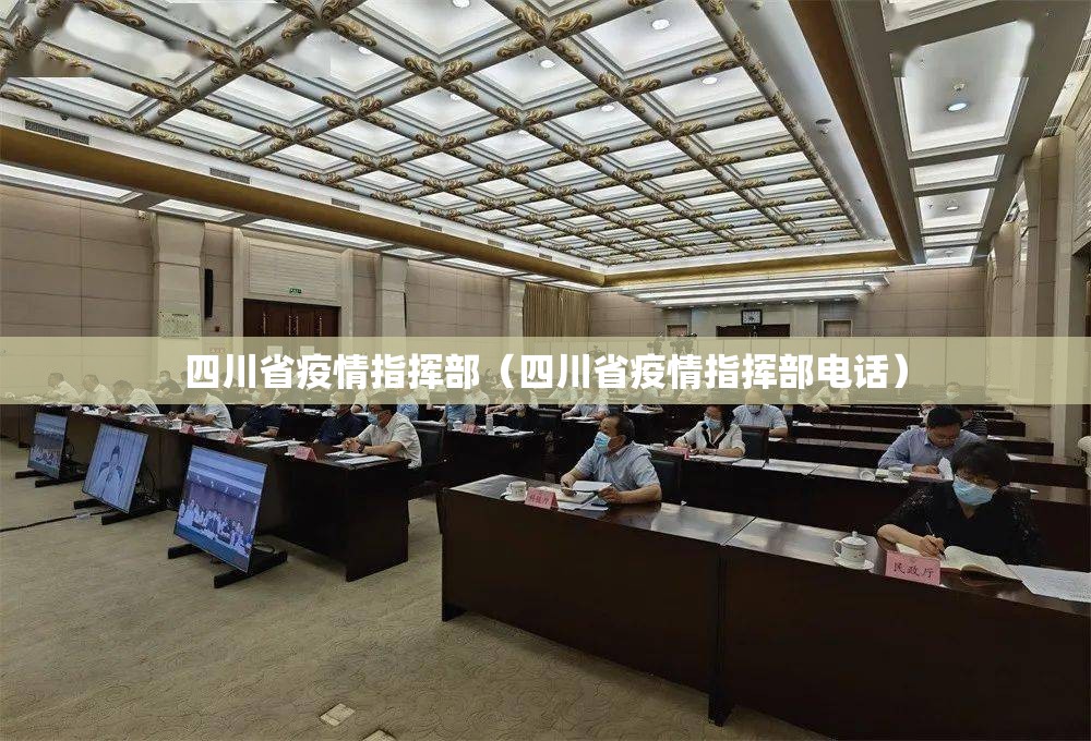 四川省疫情指挥部（四川省疫情指挥部电话）