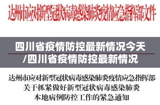 四川省疫情防控最新情况今天/四川省疫情防控最新情况