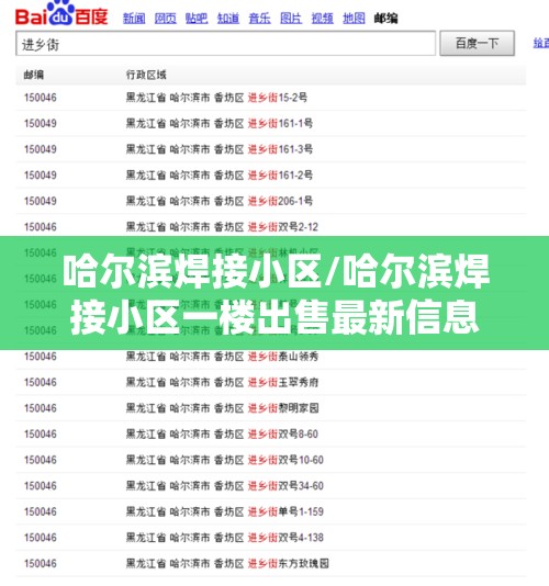 哈尔滨焊接小区/哈尔滨焊接小区一楼出售最新信息