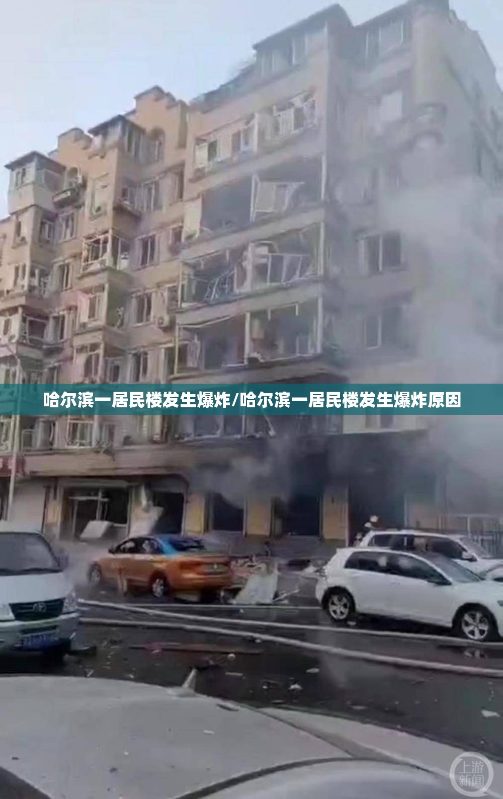哈尔滨一居民楼发生爆炸/哈尔滨一居民楼发生爆炸原因