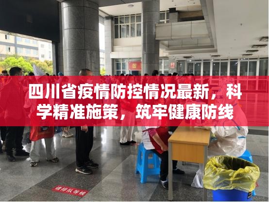 四川省疫情防控情况最新，科学精准施策，筑牢健康防线