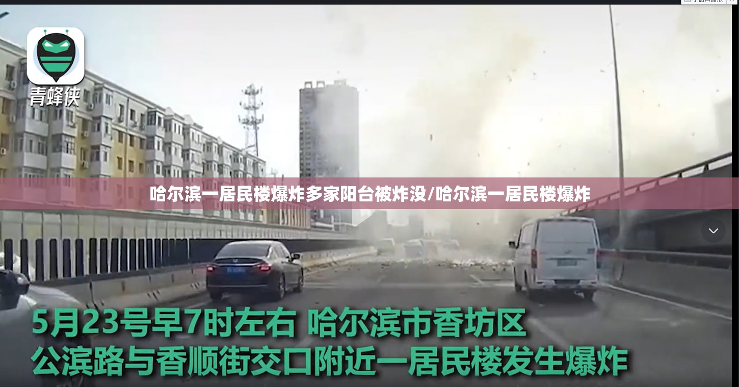 哈尔滨一居民楼爆炸多家阳台被炸没/哈尔滨一居民楼爆炸