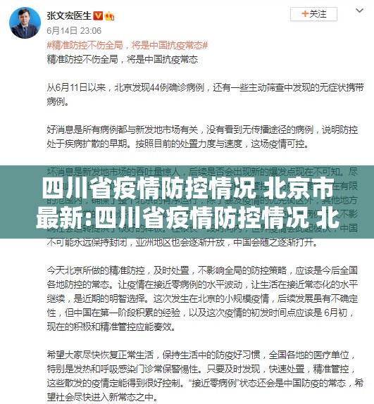 四川省疫情防控情况 北京市最新:四川省疫情防控情况 北京市最新消息