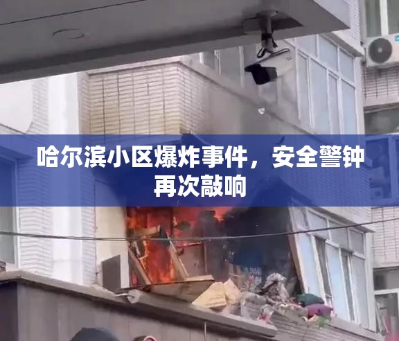 哈尔滨小区爆炸事件，安全警钟再次敲响