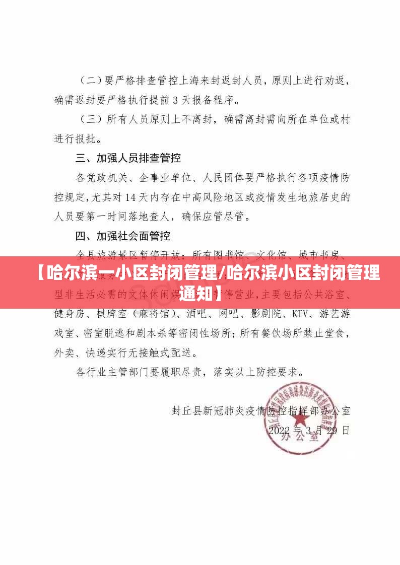 【哈尔滨一小区封闭管理/哈尔滨小区封闭管理通知】