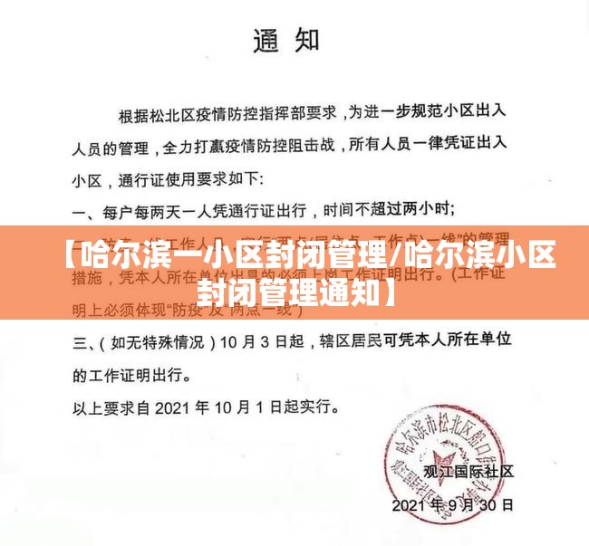 【哈尔滨一小区封闭管理/哈尔滨小区封闭管理通知】
