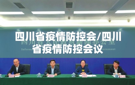 四川省疫情防控会/四川省疫情防控会议