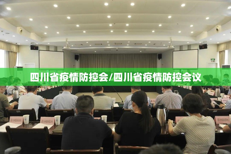 四川省疫情防控会/四川省疫情防控会议