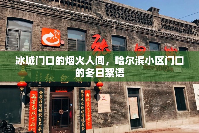 冰城门口的烟火人间，哈尔滨小区门口的冬日絮语