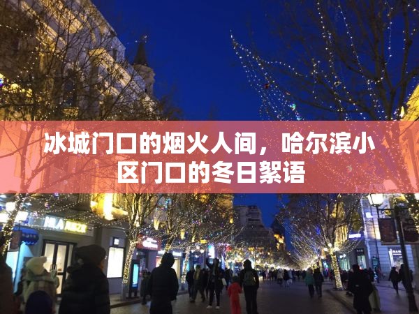 冰城门口的烟火人间，哈尔滨小区门口的冬日絮语