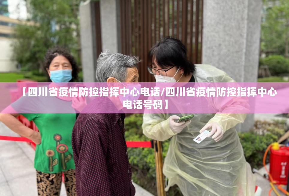【四川省疫情防控指挥中心电话/四川省疫情防控指挥中心电话号码】