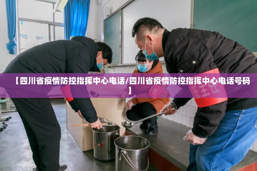 【四川省疫情防控指挥中心电话/四川省疫情防控指挥中心电话号码】