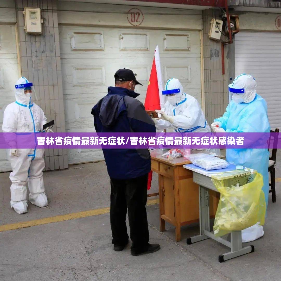 吉林省疫情最新无症状/吉林省疫情最新无症状感染者