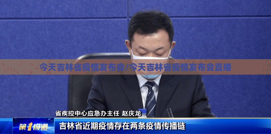 今天吉林省疫情发布会/今天吉林省疫情发布会直播