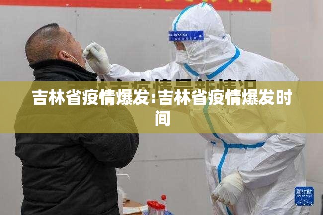 吉林省疫情爆发:吉林省疫情爆发时间