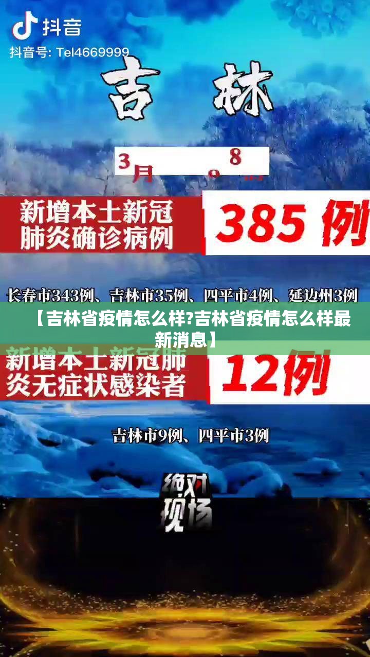 【吉林省疫情怎么样?吉林省疫情怎么样最新消息】