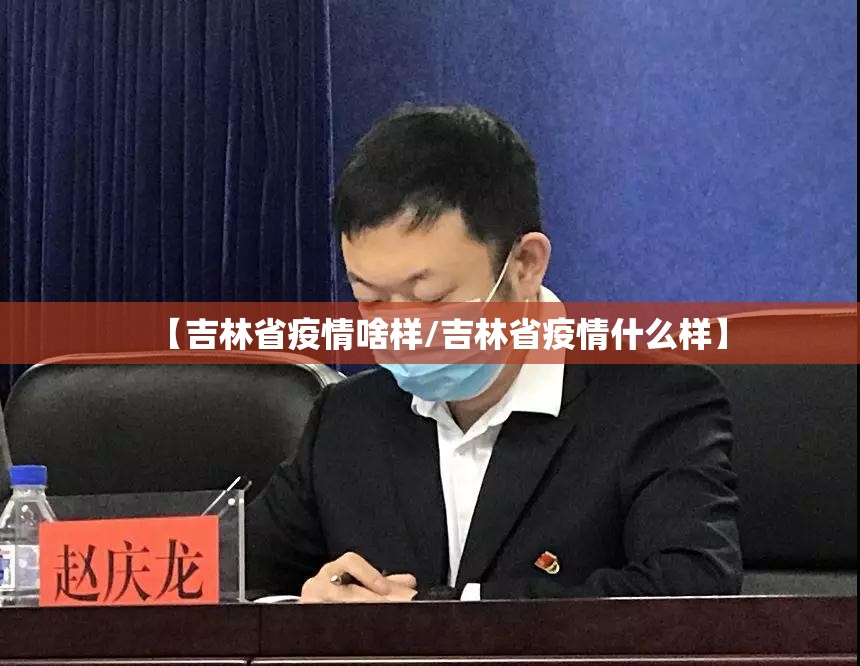 【吉林省疫情啥样/吉林省疫情什么样】