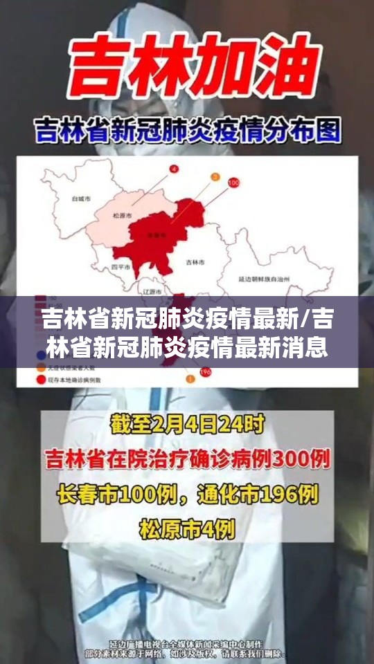 吉林省新冠肺炎疫情最新/吉林省新冠肺炎疫情最新消息