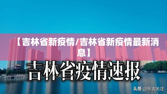 【吉林省新疫情/吉林省新疫情最新消息】