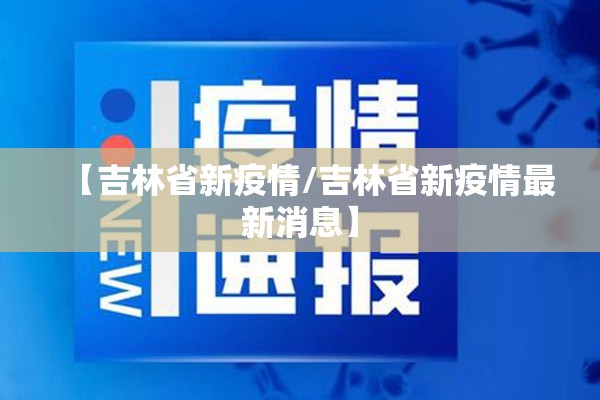 【吉林省新疫情/吉林省新疫情最新消息】