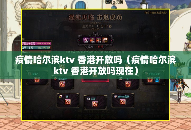 疫情哈尔滨ktv 香港开放吗（疫情哈尔滨ktv 香港开放吗现在）