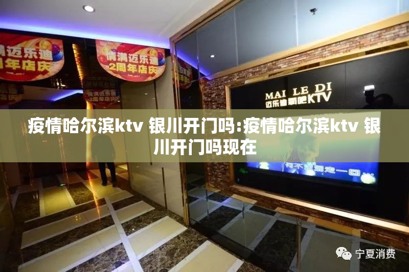 疫情哈尔滨ktv 银川开门吗:疫情哈尔滨ktv 银川开门吗现在