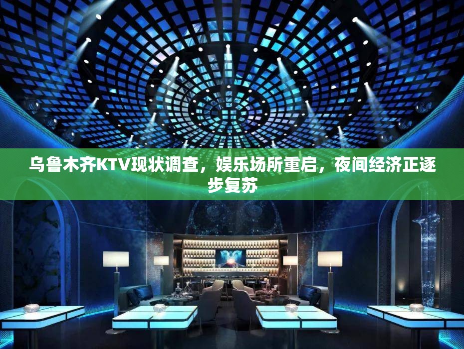 乌鲁木齐KTV现状调查，娱乐场所重启，夜间经济正逐步复苏