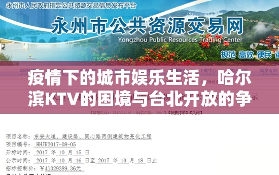 疫情下的城市娱乐生活，哈尔滨KTV的困境与台北开放的争议