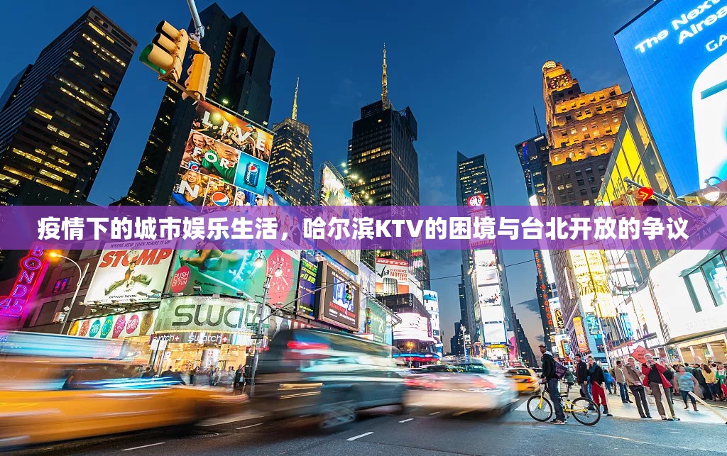疫情下的城市娱乐生活，哈尔滨KTV的困境与台北开放的争议