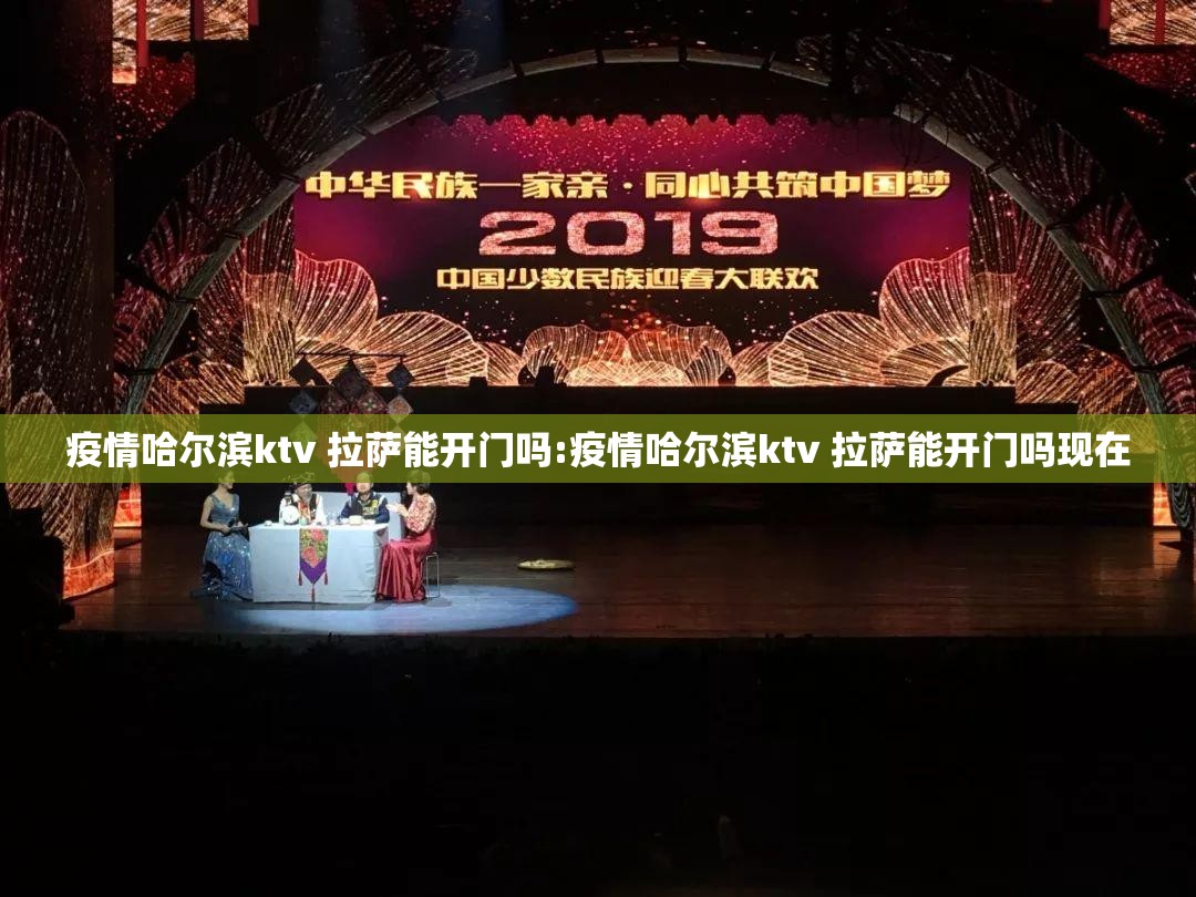 疫情哈尔滨ktv 拉萨能开门吗:疫情哈尔滨ktv 拉萨能开门吗现在