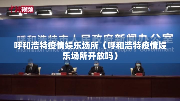 呼和浩特疫情娱乐场所（呼和浩特疫情娱乐场所开放吗）
