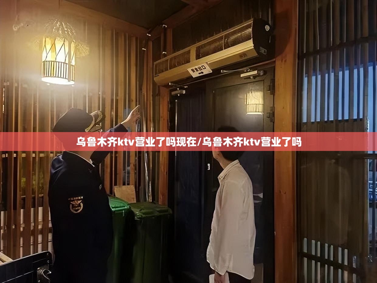 乌鲁木齐ktv营业了吗现在/乌鲁木齐ktv营业了吗