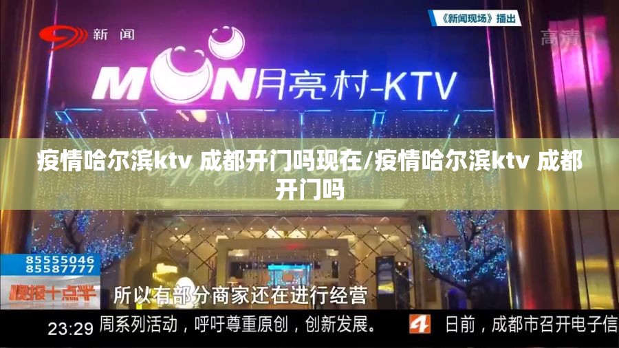 疫情哈尔滨ktv 成都开门吗现在/疫情哈尔滨ktv 成都开门吗