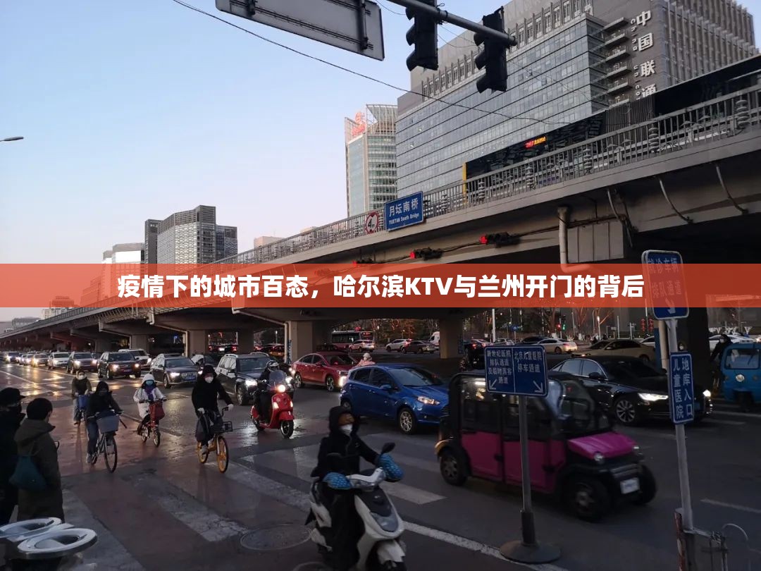疫情下的城市百态，哈尔滨KTV与兰州开门的背后