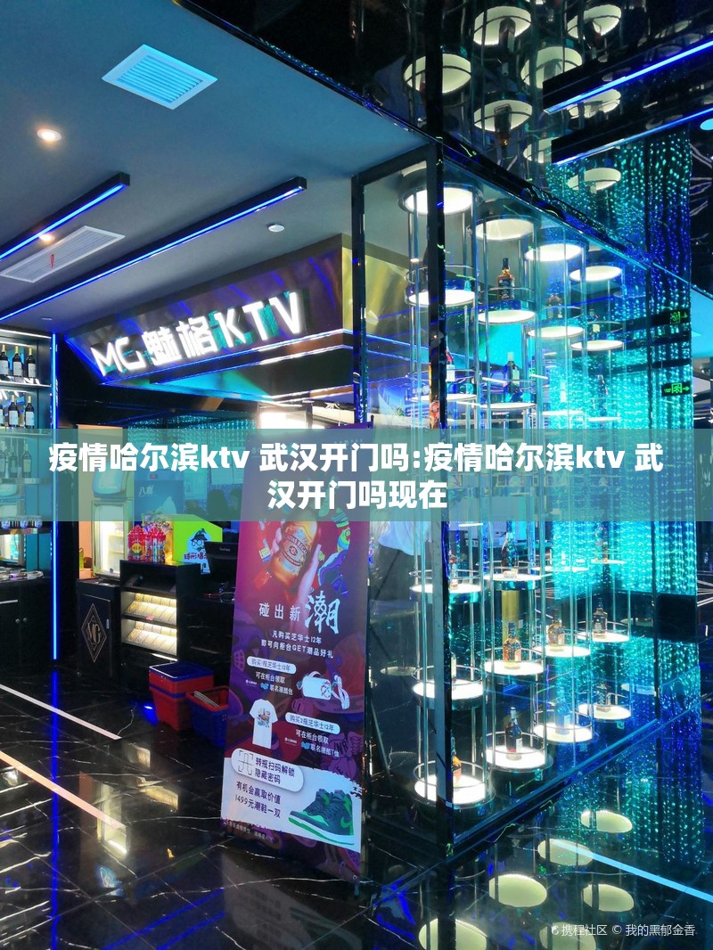 疫情哈尔滨ktv 武汉开门吗:疫情哈尔滨ktv 武汉开门吗现在