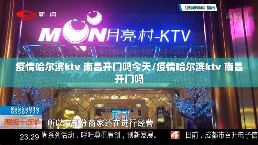 疫情哈尔滨ktv 南昌开门吗今天/疫情哈尔滨ktv 南昌开门吗