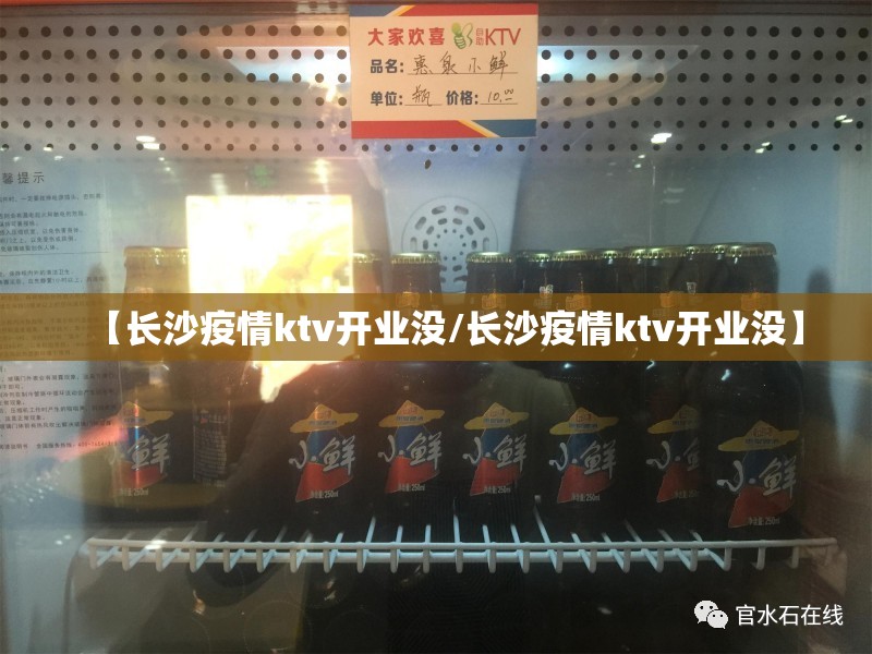 【长沙疫情ktv开业没/长沙疫情ktv开业没】